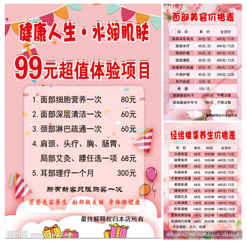 养生美容价目表