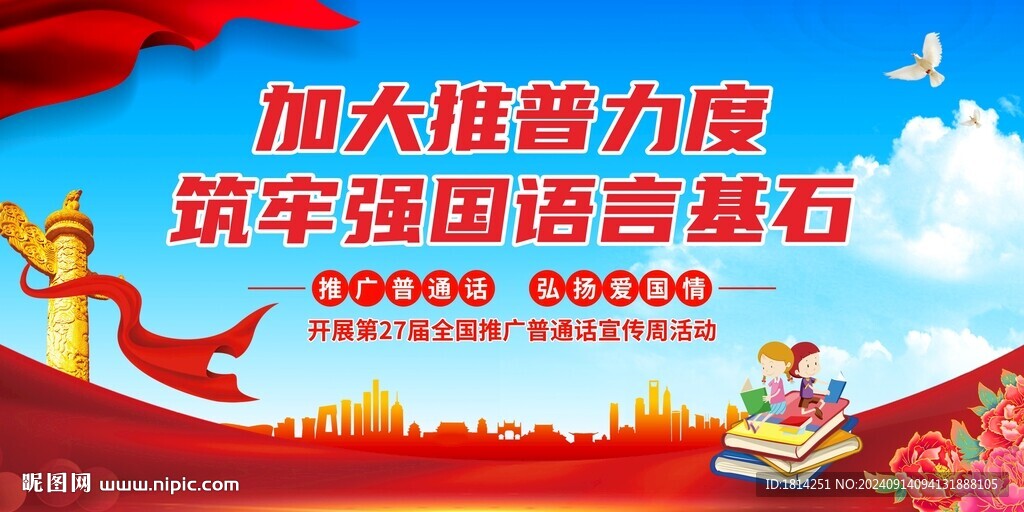 推广普通话宣传周