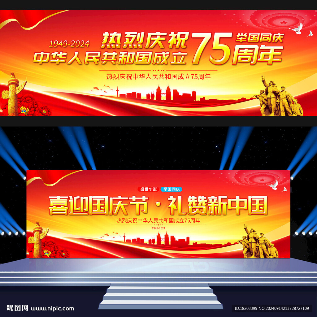 国庆75周年背景