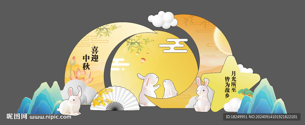 中秋美陈