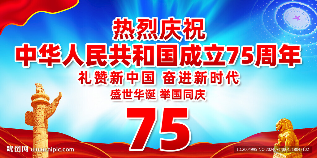 国庆75周年
