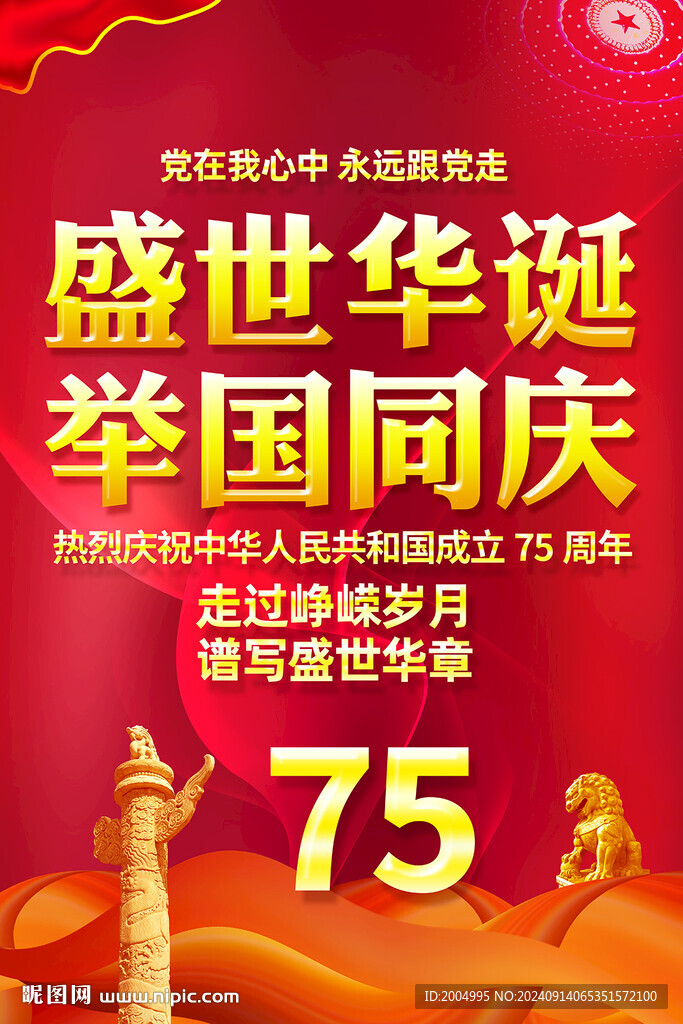 国庆节挂图