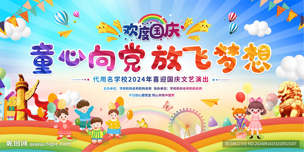 幼儿园国庆节活动展板