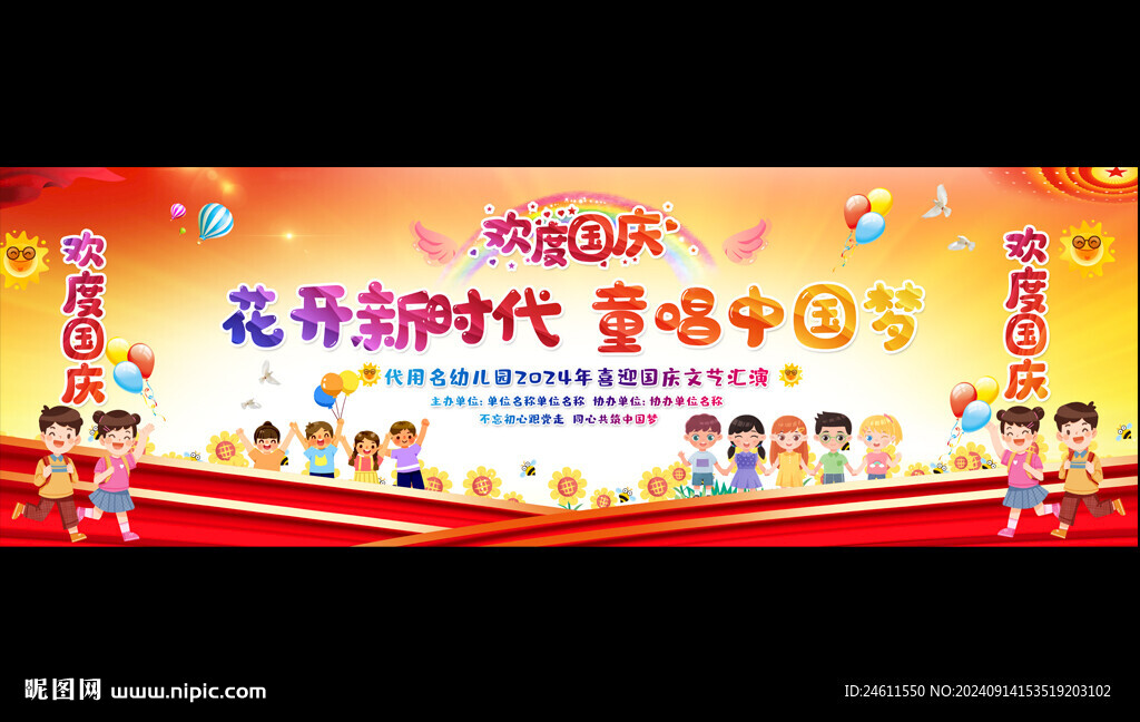 国庆节宽屏舞台背景