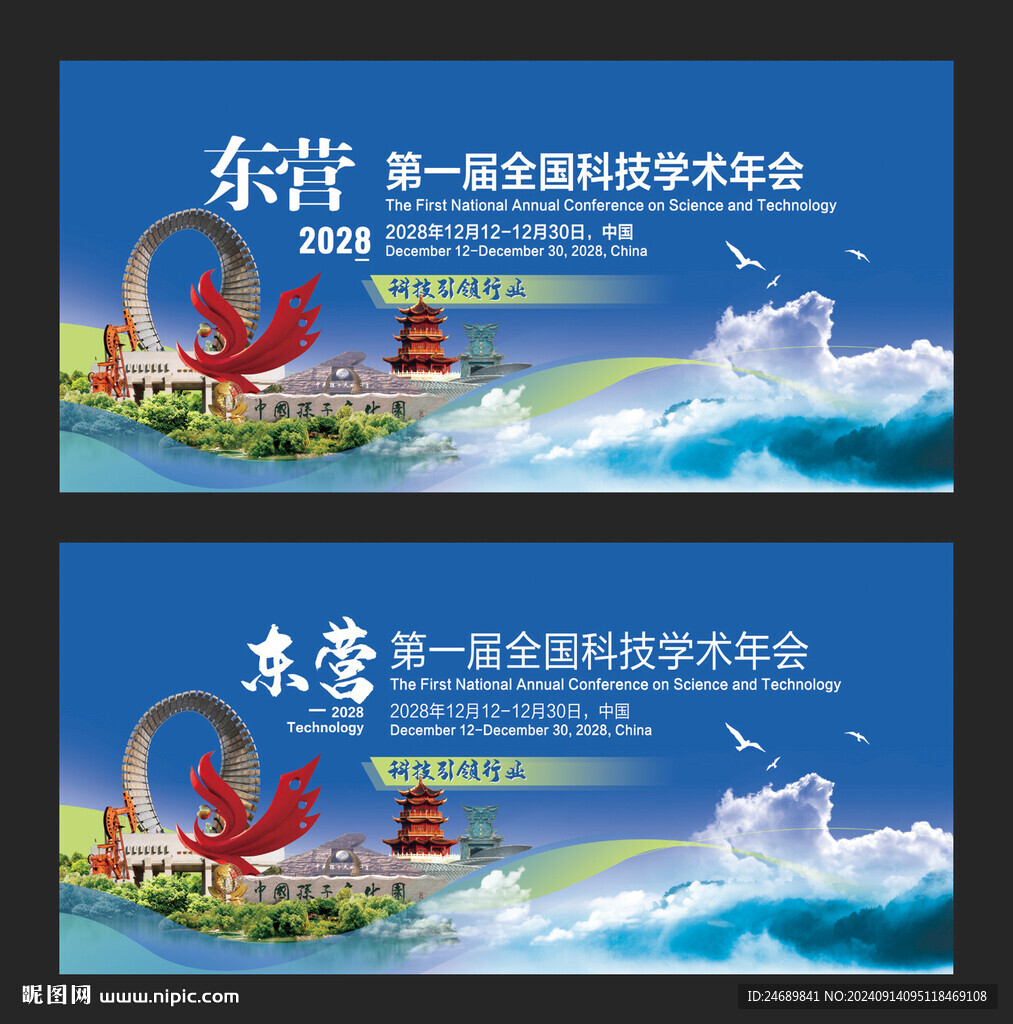 东营会议