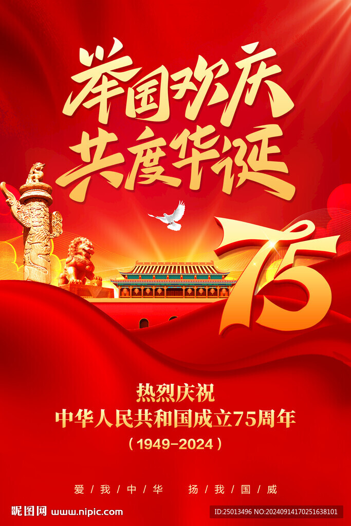 国庆节海报
