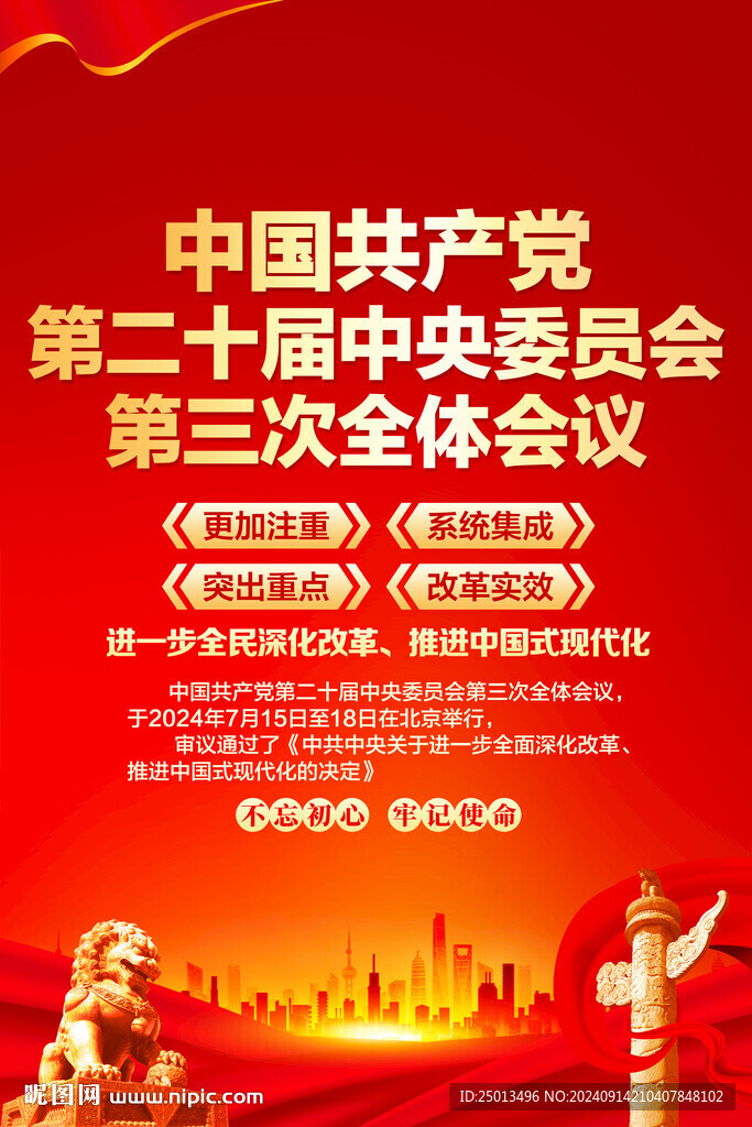 二十届三中全会
