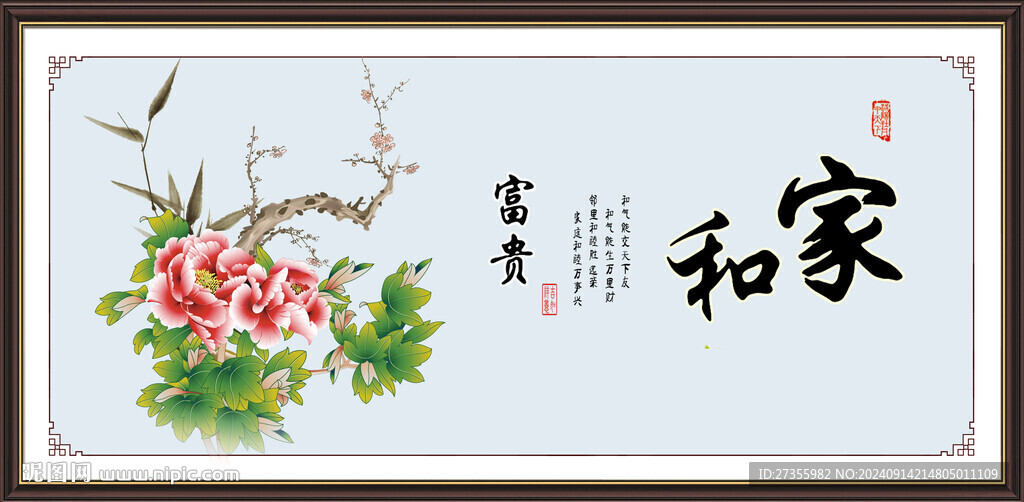 家和富贵 