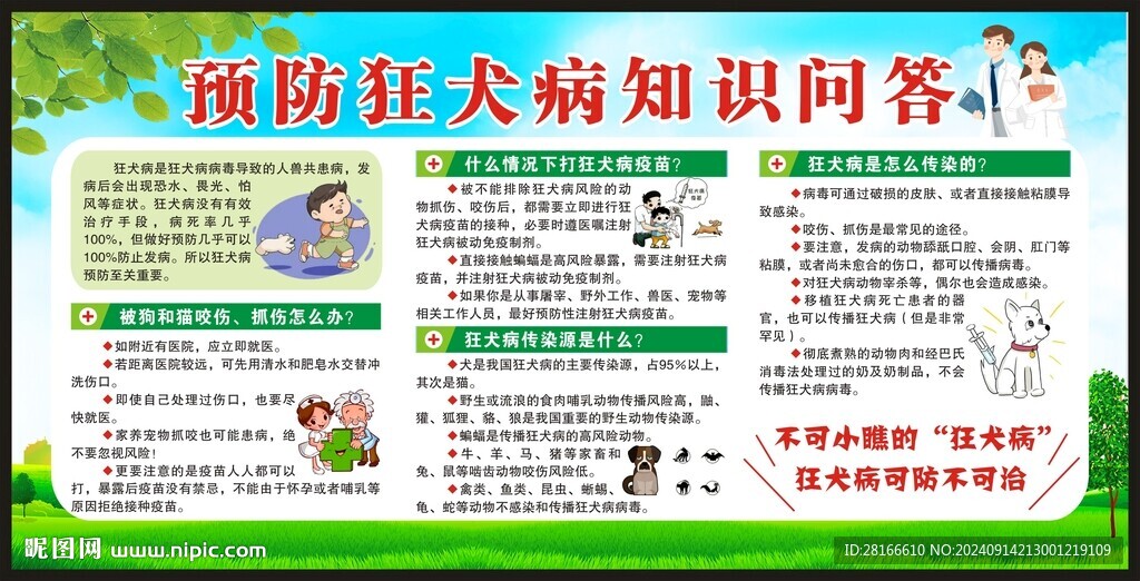 预防狂犬病宣传栏