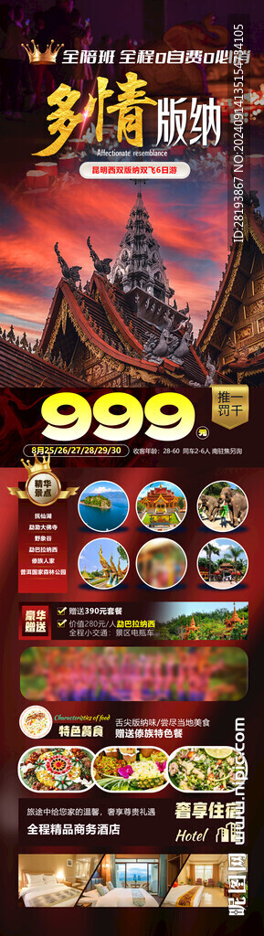 云南版纳旅游手机海报