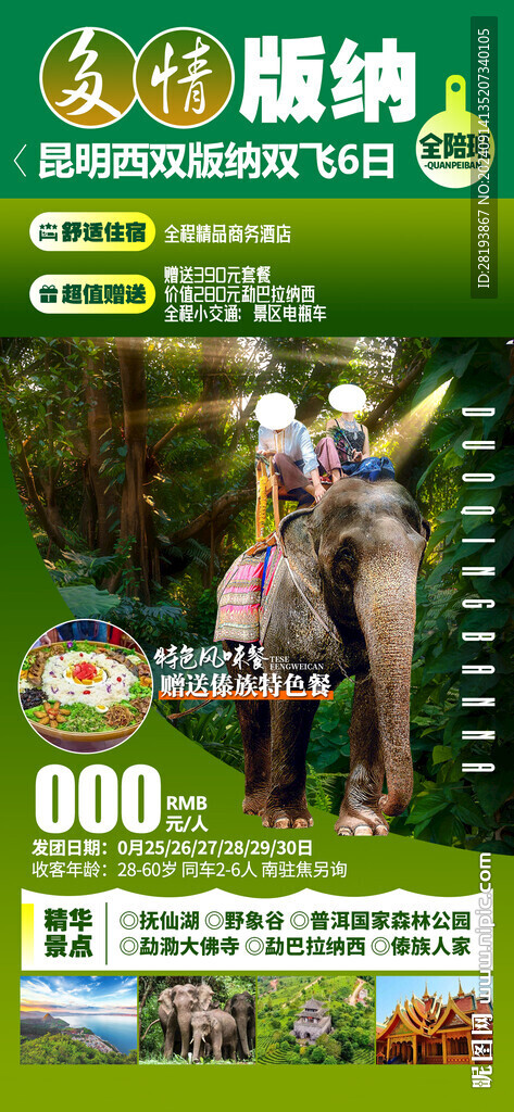 云南版纳旅游手机海报