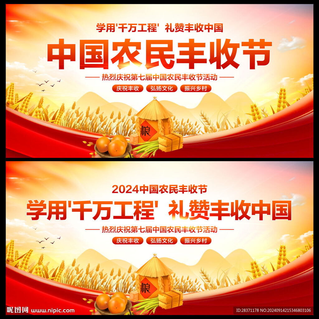 中国农民丰收节