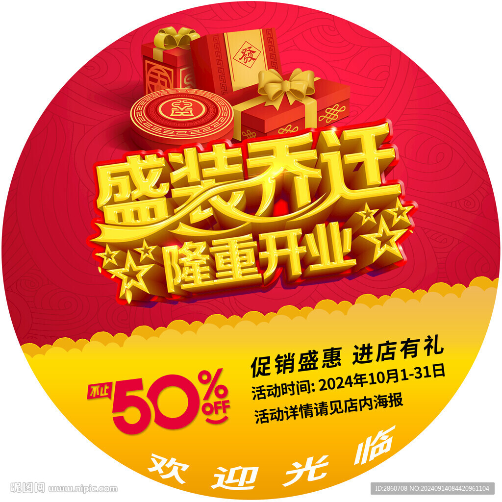 盛装乔迁隆重开业