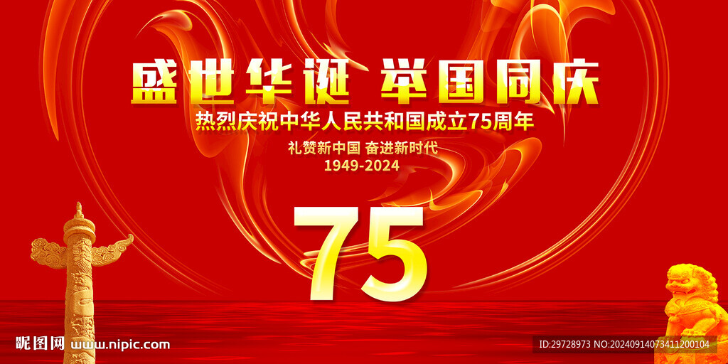 国庆75周年