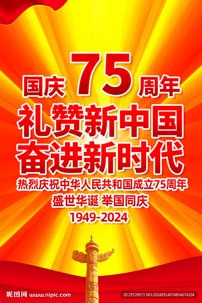 国庆75周年展板