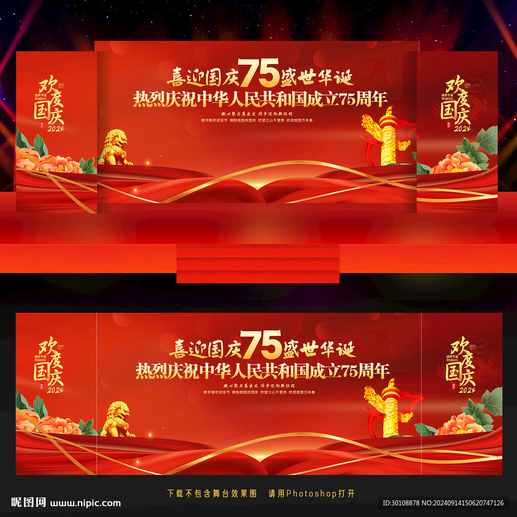 国庆75周年背景