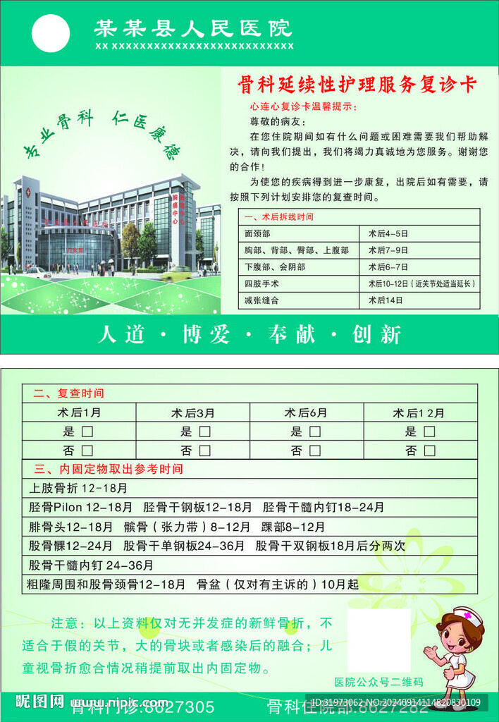骨科延续性护理服务复诊卡