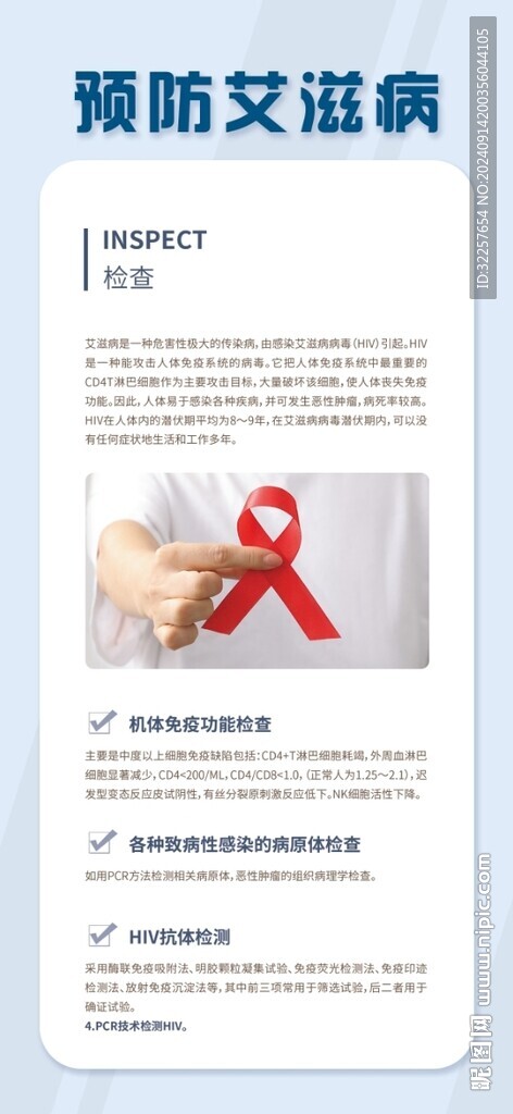 预防艾滋病