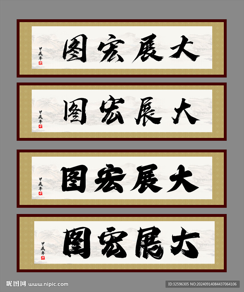 牌匾 字画 大展宏图