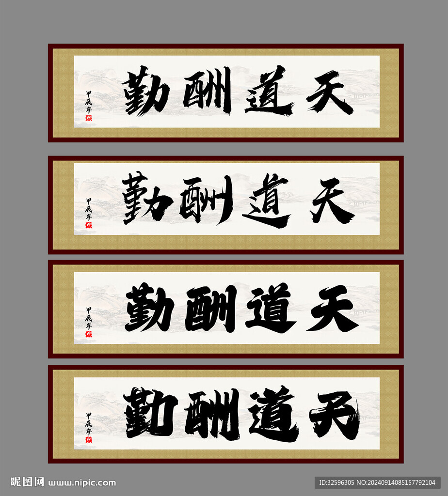 牌匾 字画  天道酬勤