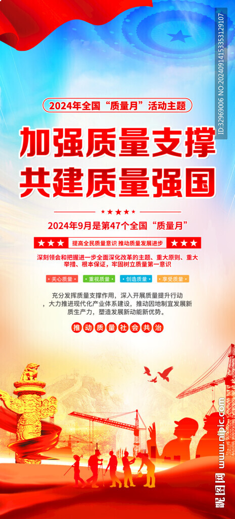 全国质量月