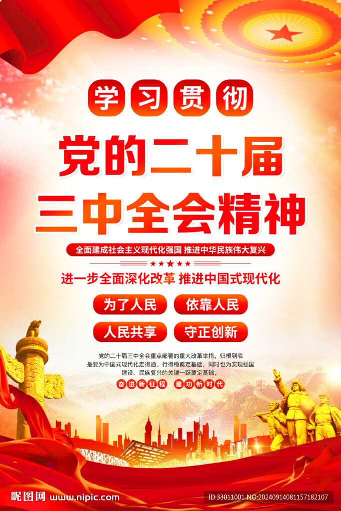 三中全会精神海报