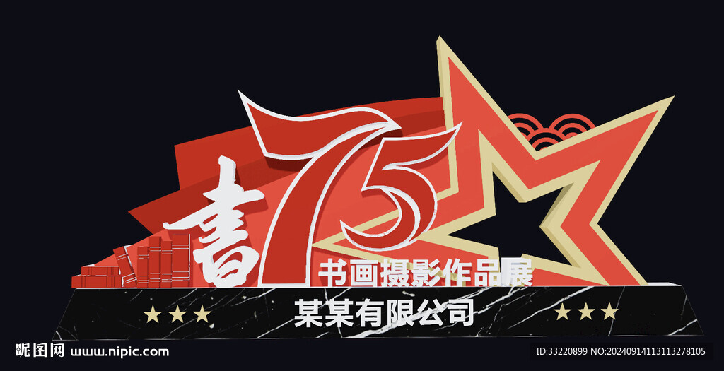 75周年书画展
