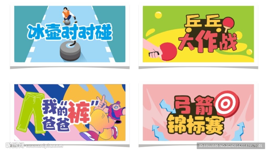 趣味运动会