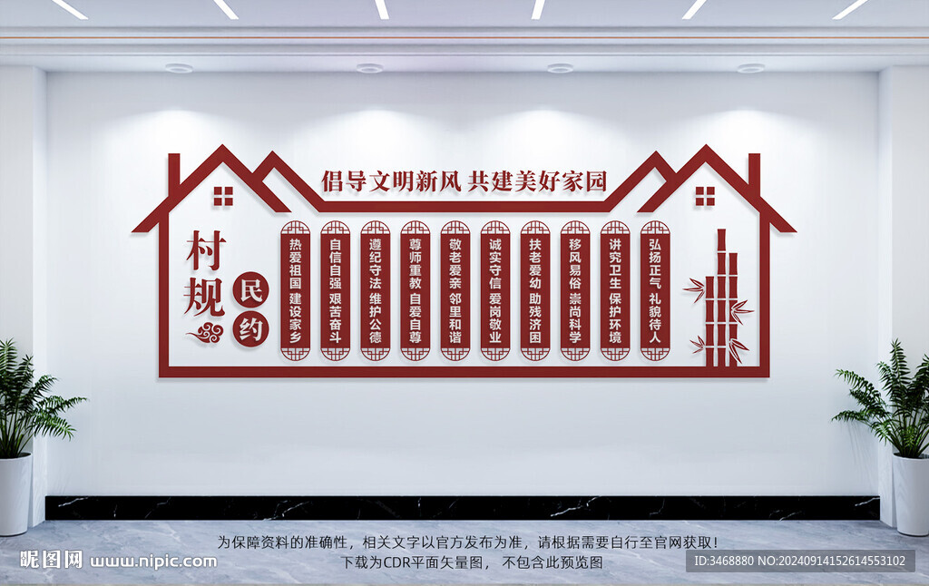 村规民约