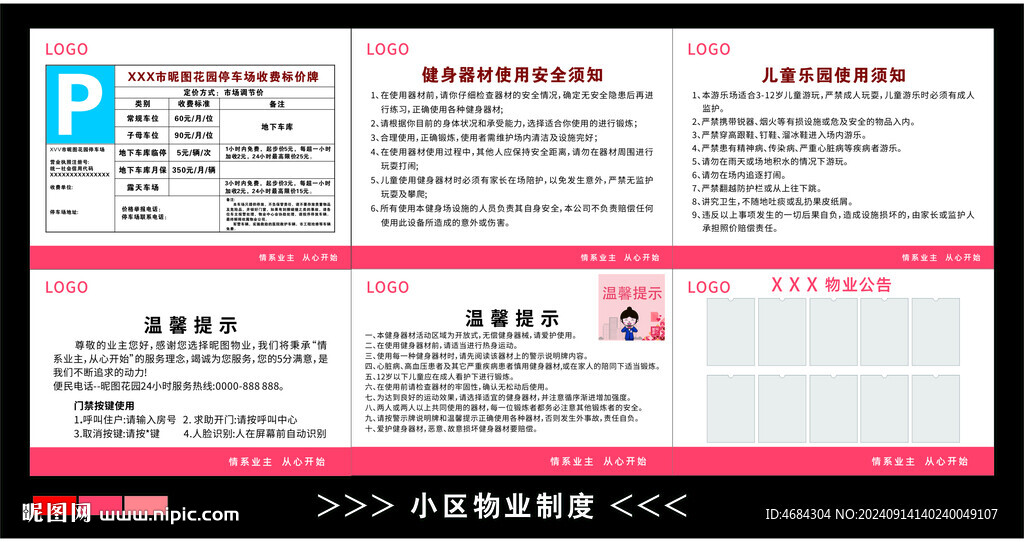 小区物业管理制度
