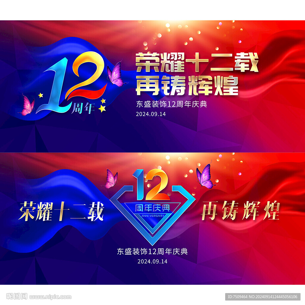 12周年