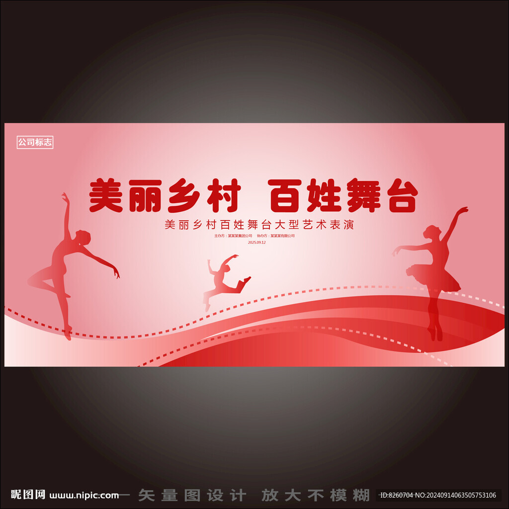 美丽乡村百姓舞台