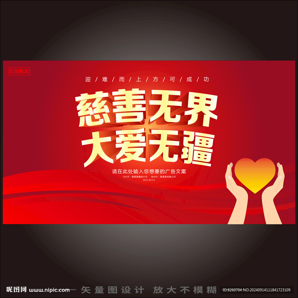 慈善海报