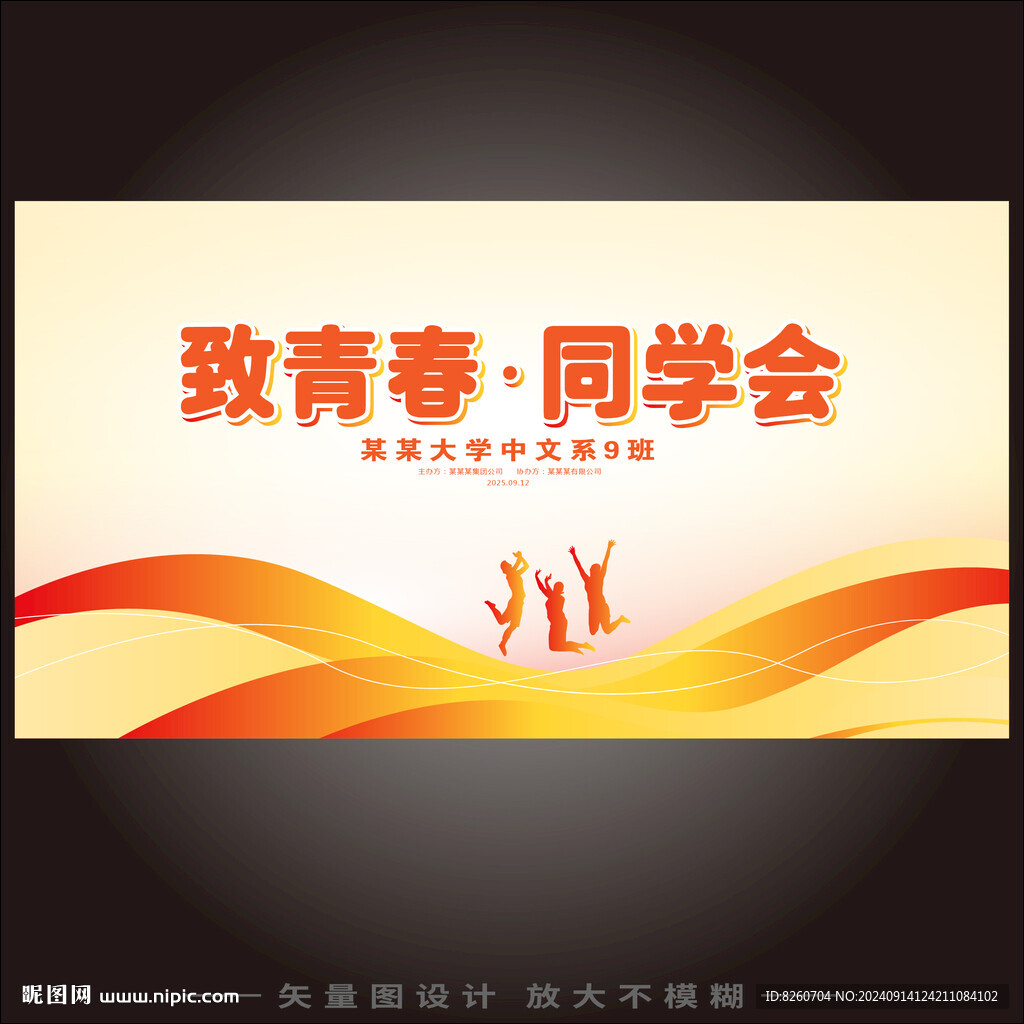 致青春同学会