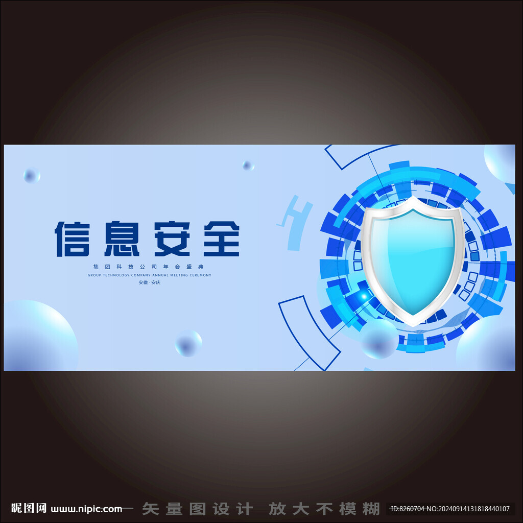 信息安全