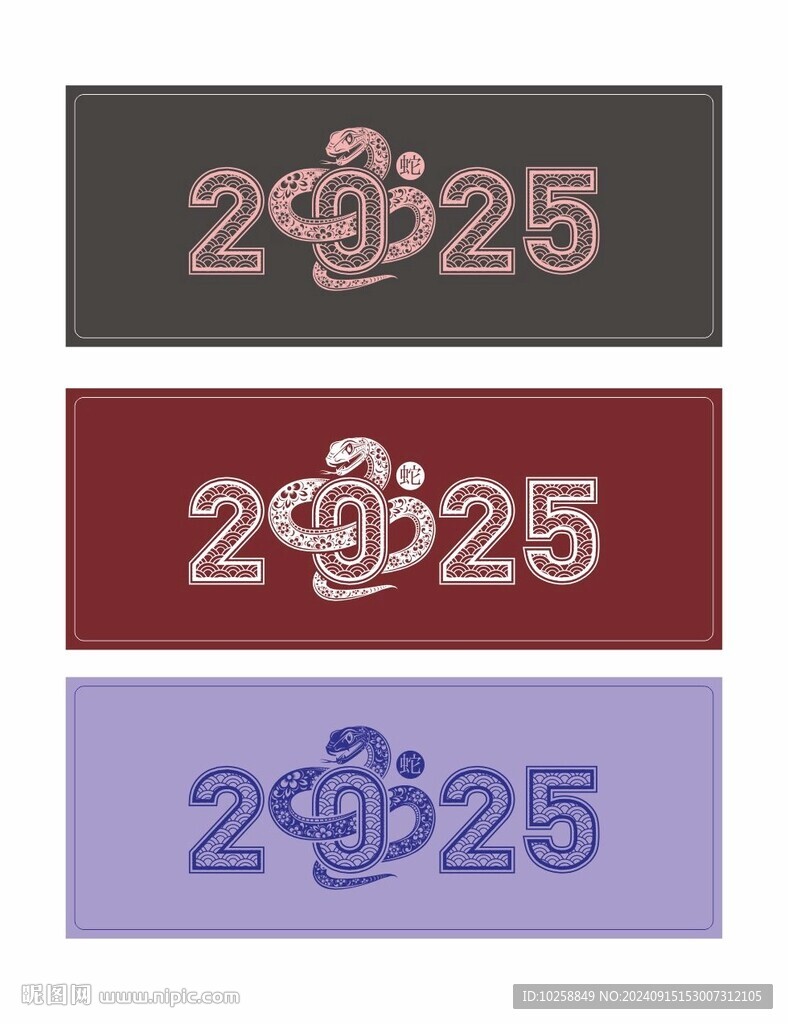 2025蛇年春节元素艺术字