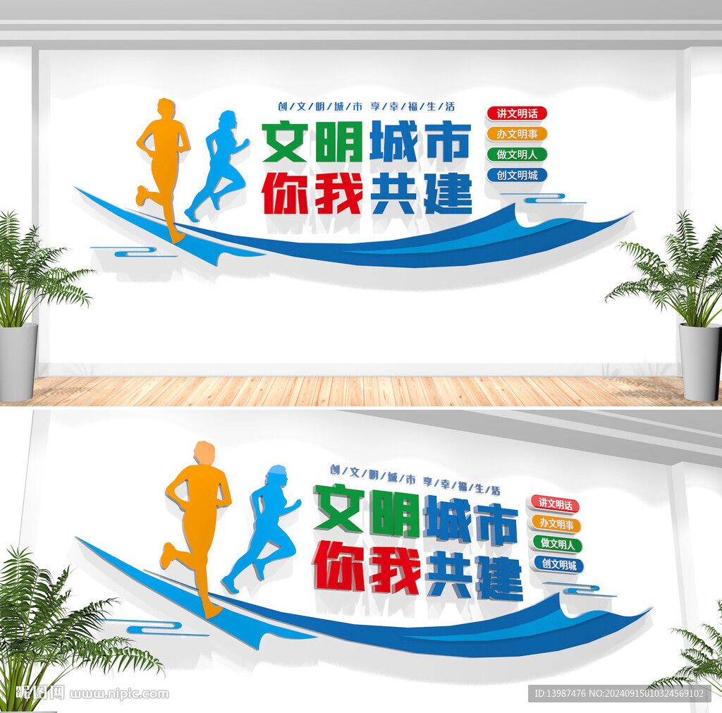 文明城市文化墙