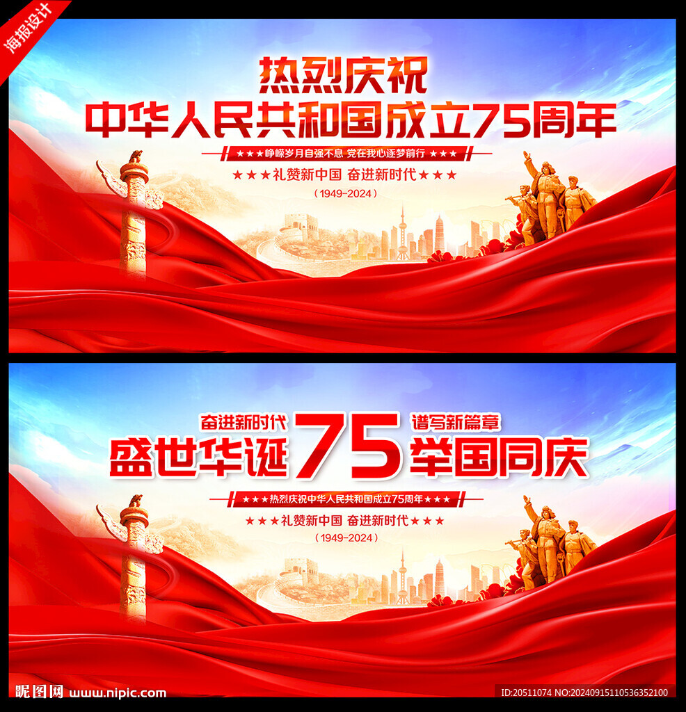 国庆75周年宣传展板