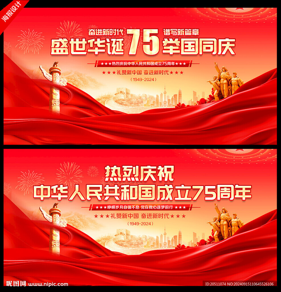 国庆75周年展板