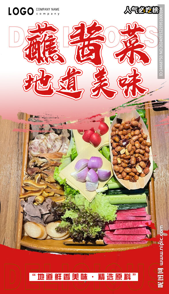 蘸酱菜