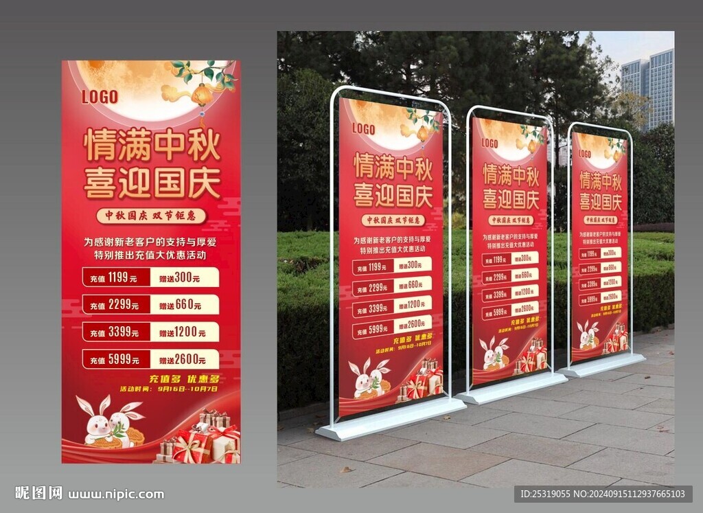 中秋国庆展架