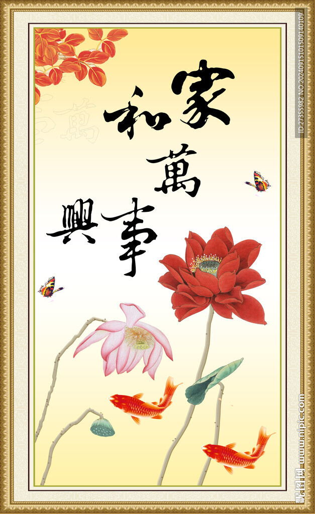 家和万事兴 