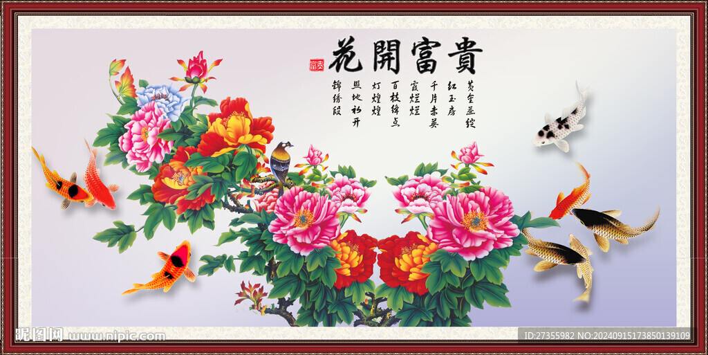 花开富贵