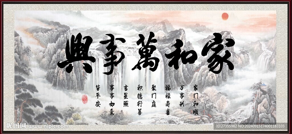 家和万事兴
