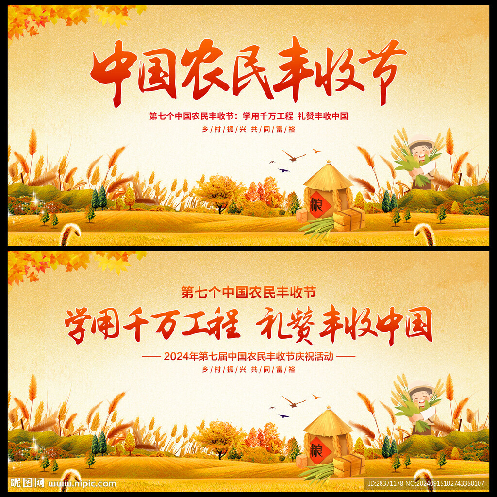 中国农民丰收节