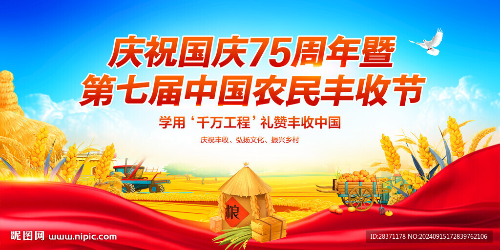 中国农民丰收节