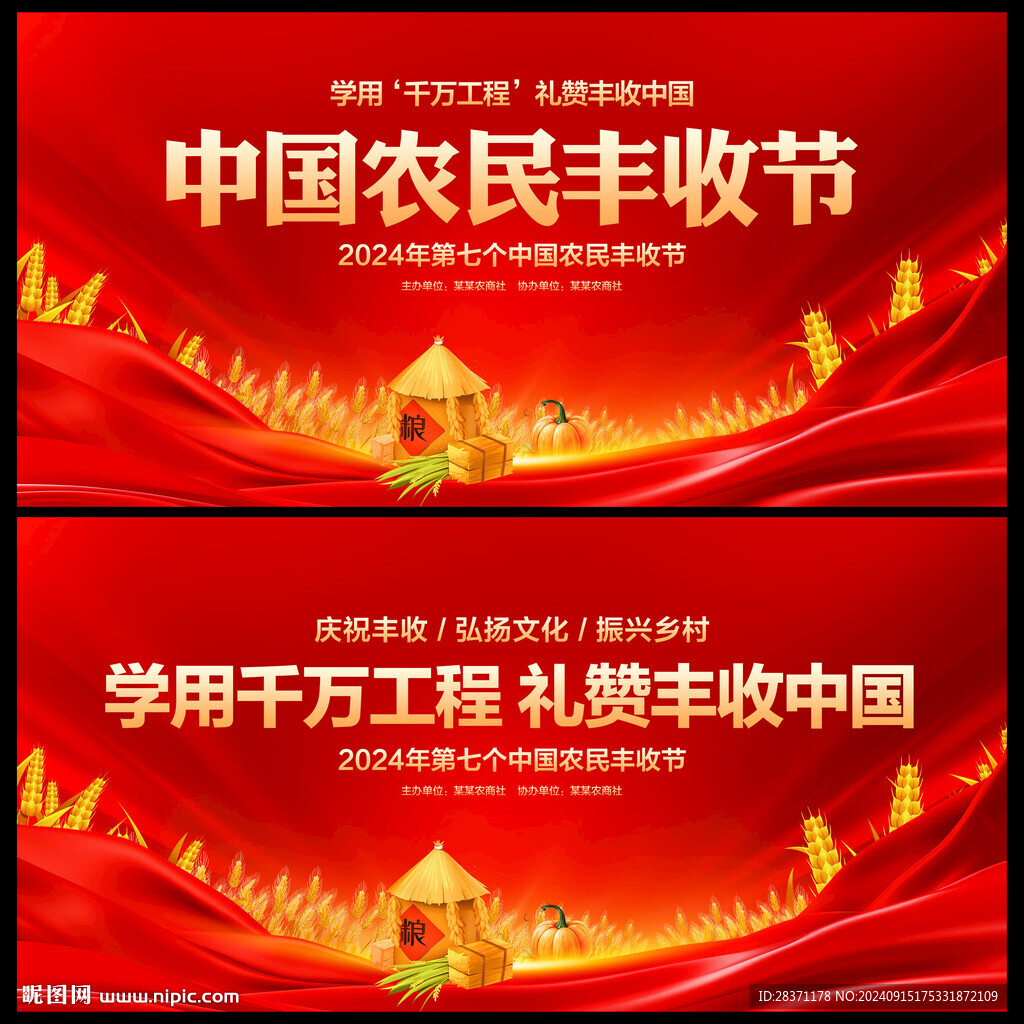 中国农民丰收节