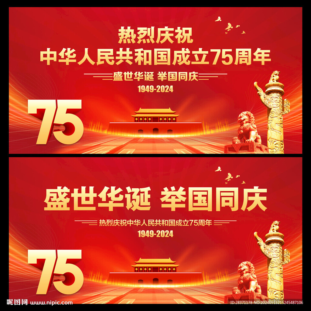 国庆75周年