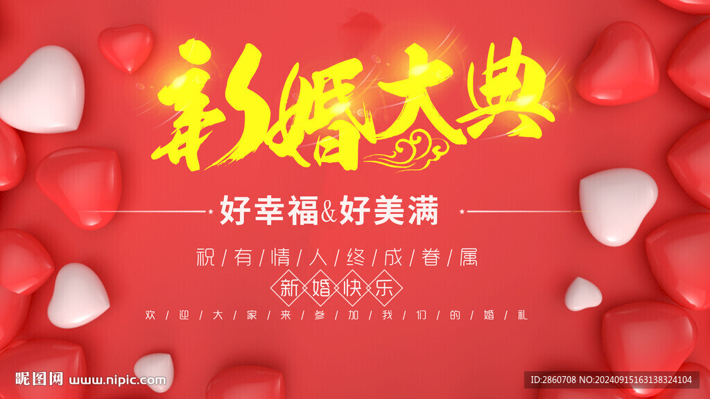 新婚庆典
