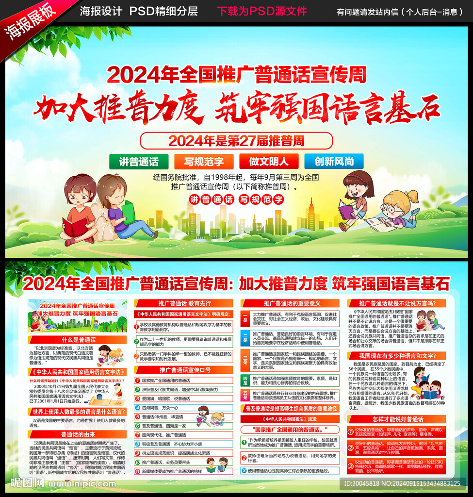 全国推广普通话宣传周
